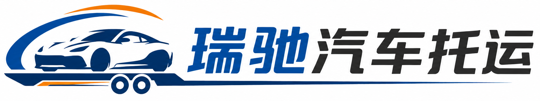 恒山区瑞驰｜汽车托运_轿车托运_私家车异地运车_新能源车辆托运